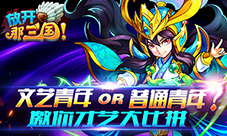 文艺青年or普通青年?《放开那三国》邀你才艺大比拼