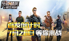 首发倒计时《反恐精英之枪王对决》7.26经典即将归来