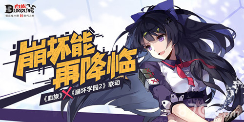 《血族》《崩坏学园2》夏日祭物语联动狂欢再袭!_游戏资讯-游民部落(gamecolg.com)