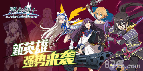 刀剑神域《黑衣剑士》新版本降世打响公会战_游戏资讯-游民部落(gamecolg.com)