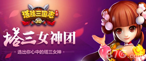 貂蝉VS小乔《塔防三国志》最萌妹子投票开启_游戏资讯-游民部落(gamecolg.com)