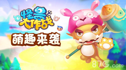 魔性十足《怪兽大作战》敲好玩洗脑神曲_游戏资讯-游民部落(gamecolg.com)