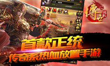《传世挂机》人气神兵叱咤江湖没有你就OUT了