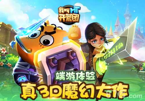 《我叫MT开荒团》首曝超人气正版IP授权_游戏资讯-游民部落(gamecolg.com)