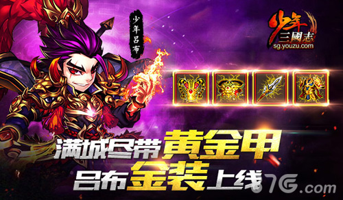 《少年三国志》家国天下·纷争篇今日上线_游戏资讯-游民部落(gamecolg.com)