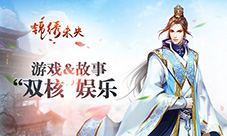 30万剧情《锦绣未央》手游打造“双核”娱乐体验