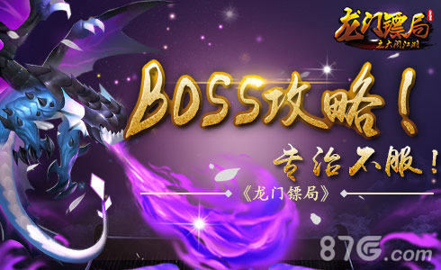 《龙门镖局》BOSS攻略专治不服_游戏资讯-游民部落(gamecolg.com)