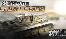 《将军之战场争锋》开启公测预约全新战术由你定制