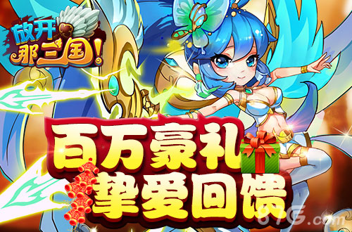 《放开那三国》福利抢先到百万壕礼庆元旦_游戏资讯-游民部落(gamecolg.com)