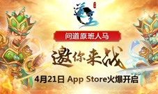 《道王》今日登陆AppStore问道原班人马打造