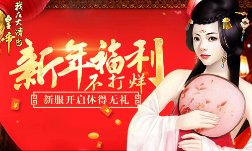 《我在大清当皇帝》新服开启新年福利不打烊_游戏资讯-游民部落(gamecolg.com)