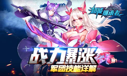战力暴涨《超能继承者》军团技能详解_游戏资讯-游民部落(gamecolg.com)