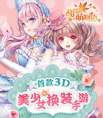 《甜甜萌物语》斩获金坛最受女性玩家青睐奖_游戏资讯-游民部落(gamecolg.com)