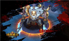 冰与火之战《神龙武士》炼狱级BOSS丛生
