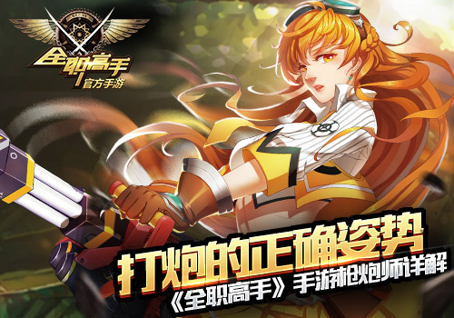 《全职高手》手游枪炮师详解这才是打炮的正确姿势_游戏资讯-游民部落(gamecolg.com)