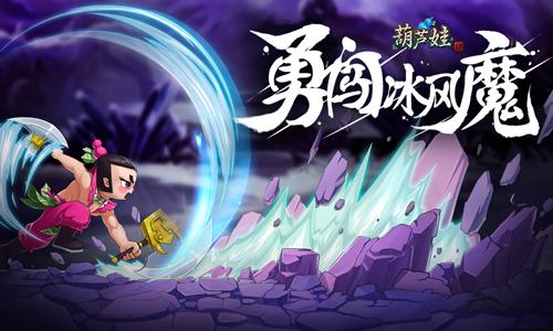 《葫芦娃》平民闯关冰风魔_游戏资讯-游民部落(gamecolg.com)
