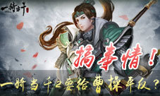 《一骑当千2》搞事情:要给曹操平反