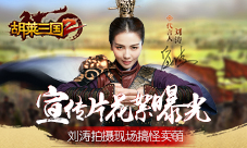 《胡莱三国2》宣传片花絮曝光刘涛拍摄现场搞怪卖萌
