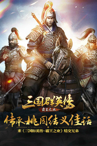 来《三国群英传_霸王之业》结交兄弟_游戏资讯-游民部落(gamecolg.com)