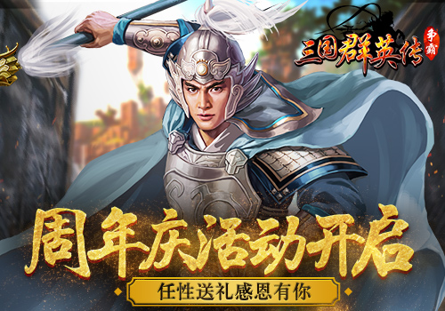 《三国群英传》周年庆活动开启任性送礼感恩有你_游戏资讯-游民部落(gamecolg.com)