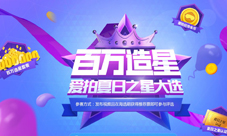 造星盛典爱拍夏日之星大选来袭