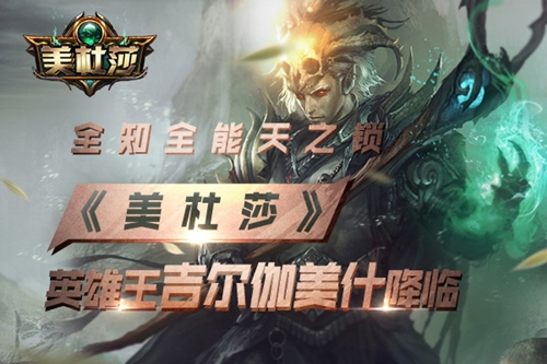 全知全能天之锁《美杜莎》英雄王吉尔伽美什降临_游戏资讯-游民部落(gamecolg.com)