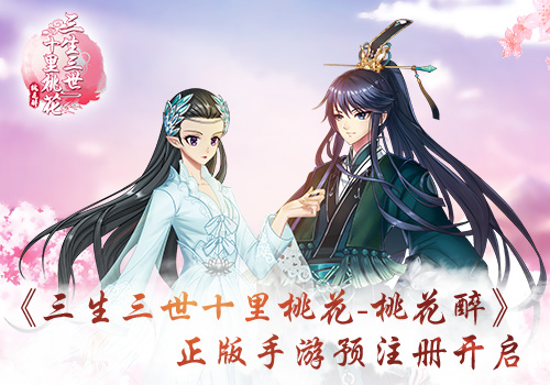 《三生三世十里桃花_桃花醉》预注册开启_游戏资讯-游民部落(gamecolg.com)