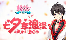 《校花的贴身高手》七夕享浪漫海天神境谱恋曲