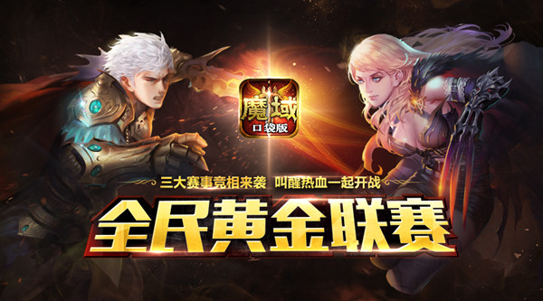 黄金秋季到底有多爽快《魔域口袋版》邀您出来嗨_游戏资讯-游民部落(gamecolg.com)