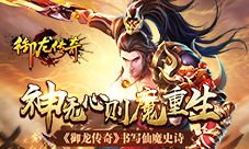 神无心则魔重生《御龙传奇》书写仙魔史诗