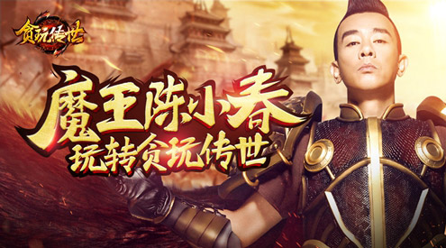 魔君来支招！陈小春带你玩转《贪玩传世》手游_游戏资讯-游民部落(gamecolg.com)