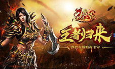 屠龙开天《沙巴克传奇之王者归来》邀您重回玛法