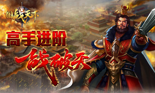 万万别错过《国战天下》进阶高手有诀窍_游戏资讯-游民部落(gamecolg.com)