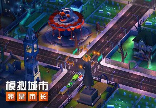 《模拟城市:我是市长》万圣节建筑搭配有妙招_游戏资讯-游民部落(gamecolg.com)