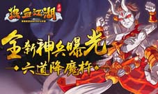 《热血江湖手游》全新神兵曝光六道降魔杵