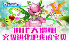 究极进化吧我的宝贝《究极宝贝》进化大揭秘