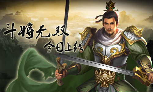 三国战争全面升级《一骑当千2》新版本今日上线_游戏资讯-游民部落(gamecolg.com)