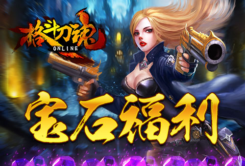 充值就送艾格拉斯《格斗刀魂》宝石福利_游戏资讯-游民部落(gamecolg.com)