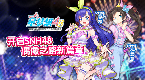 《星梦想48》开启SNH48偶像之路新篇章_游戏资讯-游民部落(gamecolg.com)
