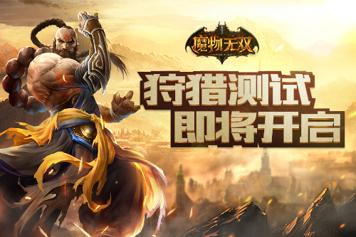 暗黑地牢系手游《魔物无双》狩猎测试即将开启_游戏资讯-游民部落(gamecolg.com)
