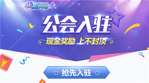 《星梦学院》公会入驻现金结算莫寒应援会获TOP1_游戏资讯-游民部落(gamecolg.com)