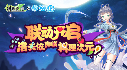 洛天依降临《料理次元》联动开启_游戏资讯-游民部落(gamecolg.com)