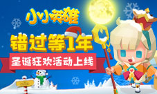 错过等1年《小小英雄》圣诞狂欢活动上线