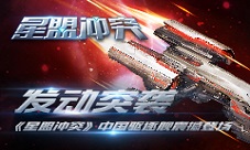 发动突袭《星盟冲突》中国驱逐舰震撼登场