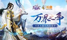 《九州天空城3D》新资料片”万界之争“明日上线
