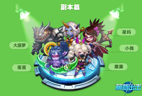 《萌新出击》最强阵容曝光玩家直呼666_游戏资讯-游民部落(gamecolg.com)