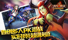 《龙与精灵》多人PK混战手游实时畅爽战斗