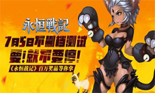 《永恒战记》不删档测试即将开启时空大门开启