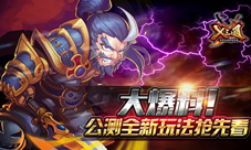 《X三国》公测在即全新玩法大爆料