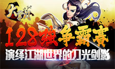 大掌门手游128强争霸赛来袭刀光剑影战江湖